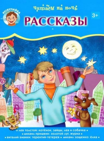 Бианки, Толстой, Пришвин: Читаем на ночь