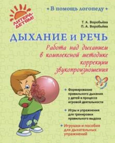 Воробьева, Воробьева: Дыхание и речь. Работа над дыханием в комплексной методике