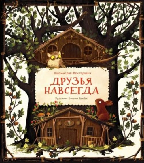 Пшемыслав Вехтерович: Друзья навсегда