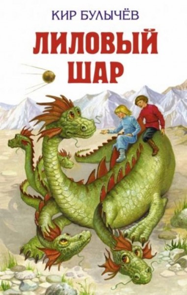 Кир Булычев: Лиловый шар