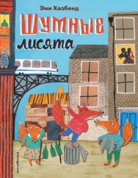 Эми Хазбенд: Шумные лисята