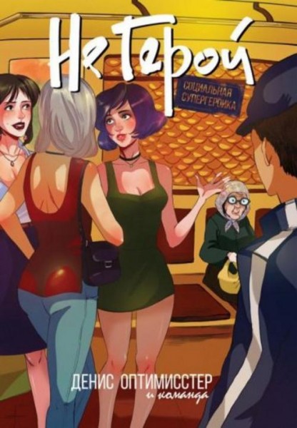 Денис Оптимисстер: Не Герой