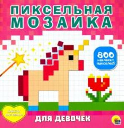 Пиксельная мозаика. Для девочек