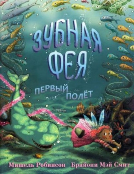 Мишель Робинсон: Зубная фея. Первый полёт