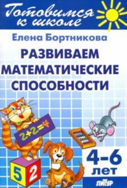 Елена Бортникова: Развиваем математические способности. 4-6 лет