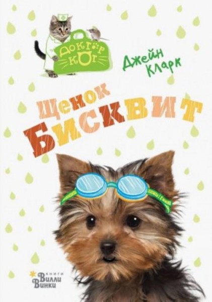 Джейн Кларк: Щенок Бисквит