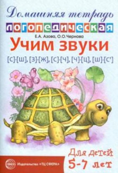 Азова, Чернова: Учим звуки С-Ш, З-Ж, С-Ч, Ч-Ц, Щ-Сь. Домашняя логопедическая тетрадь для детей 5-7 л