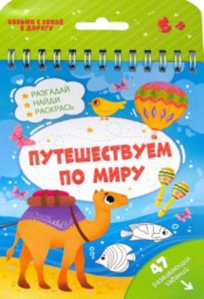 Книжка с заданиями ПУТЕШЕСТВУЕМ ПО МИРУ (51221)