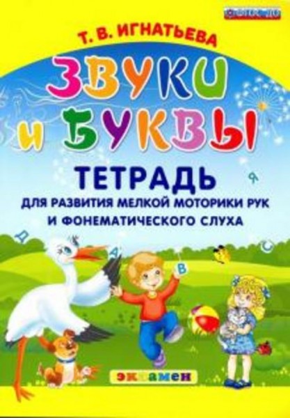 Тамара Игнатьева: Звуки и буквы. Тетрадь для развития мелкой моторики рук и фонематического слуха. Ф