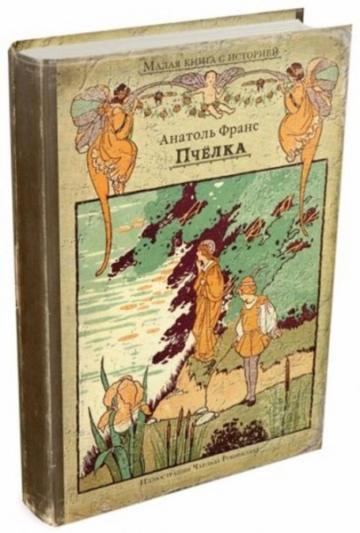 Анатоль Франс: Пчёлка