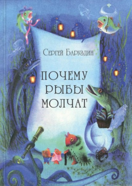 Сергей Баруздин: Почему рыбы молчат