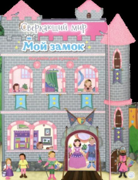 Сверкающий мир. Мой замок