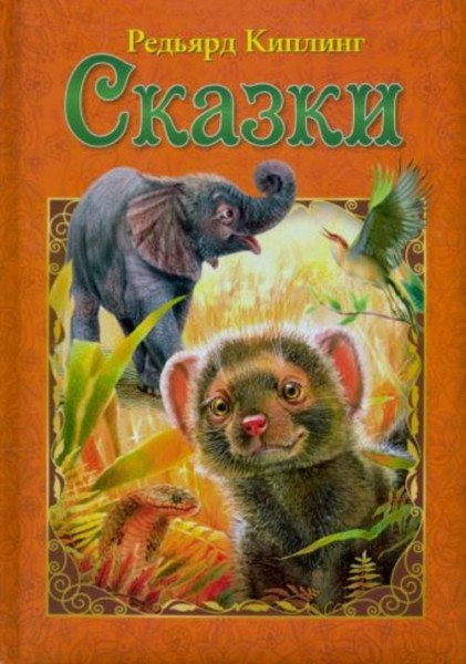 Редьярд Киплинг: Сказки