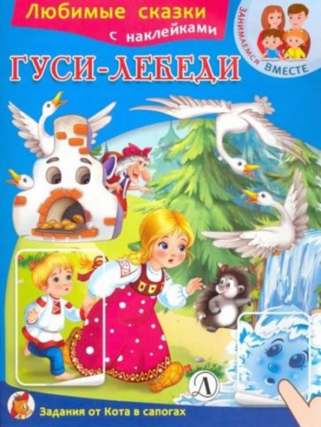 Гуси-лебеди