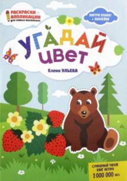 Елена Ульева: Угадай цвет: книжка-раскраска