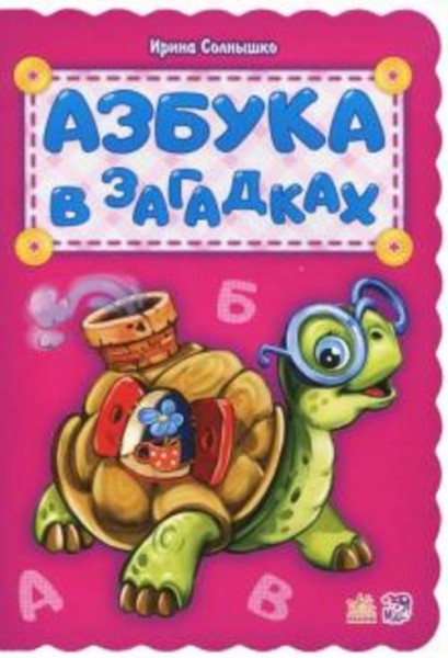 Ирина Солнышко: Азбука в загадках