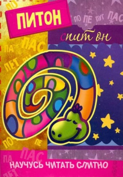 С. Савушкин: Питон, спит он. Книжка с наклейками
