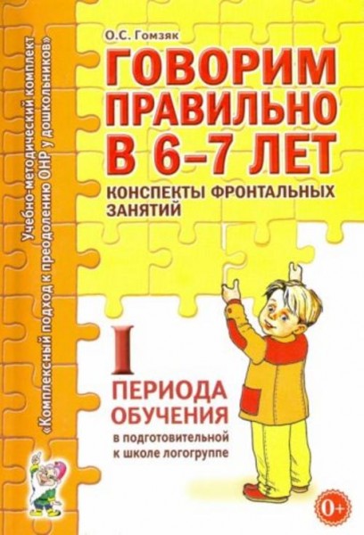 Оксана Гомзяк: Говорим правильно в 6-7 лет. Конспекты фронтальных занятий I периода обучения в подг.