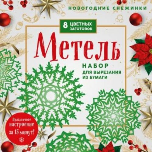 Новогодние снежинки Метель. Набор для вырезания из бумаги