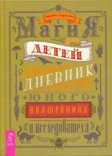 Арабо Саргсян: Магия для детей. Дневник юного волшебника