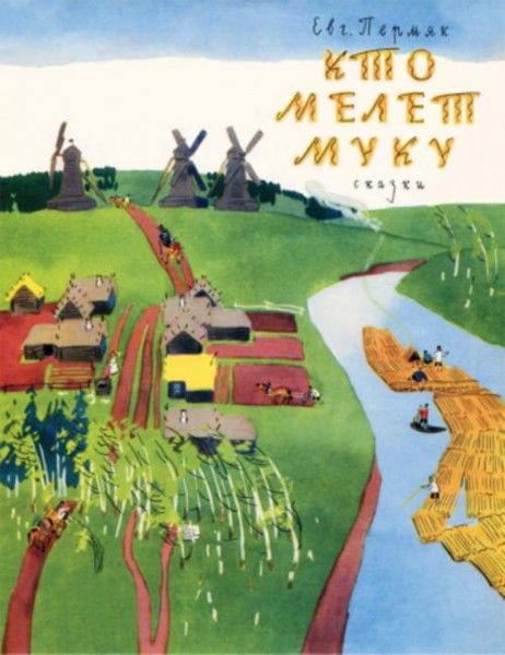 Евгений Пермяк: Кто мелет муку