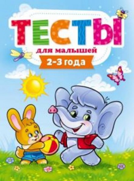 Елена Бурак: Тесты для малышей. 2-3 года