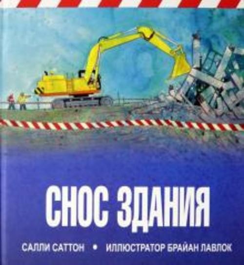Салли Саттон: Снос здания