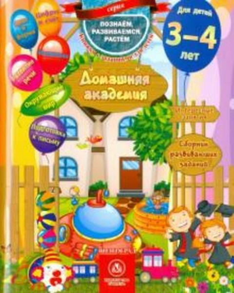 Домашняя академия. Сборник развивающих заданий. Для детей 3-4 лет