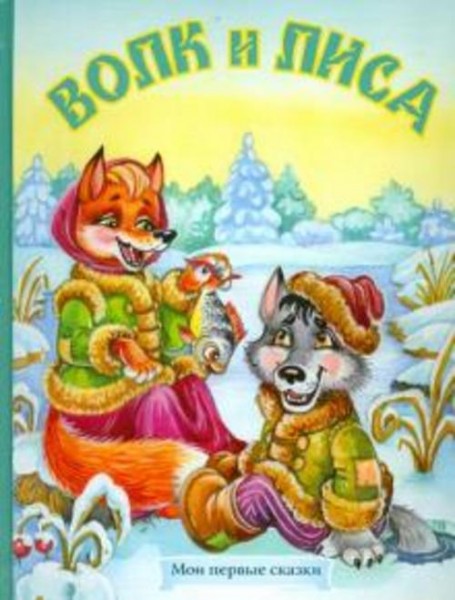 Волк и лиса