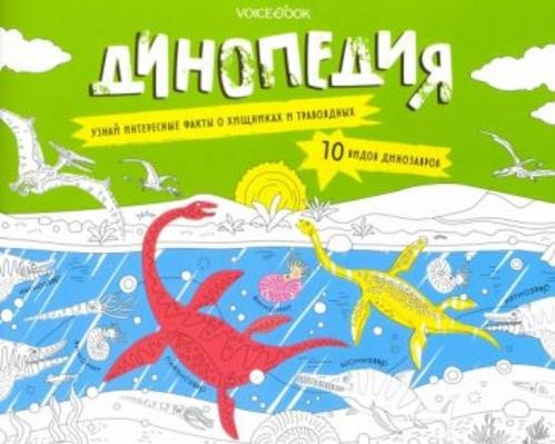 Раскраска с заданиями "Динопедия" 6-9 лет