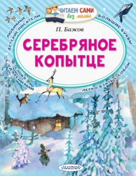 Павел Бажов: Серебряное копытце. Сказы