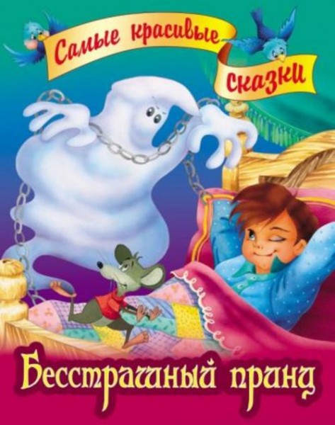 Бесстрашный принц