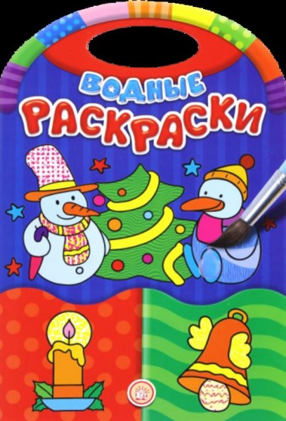 Водные раскраски. Новый Год