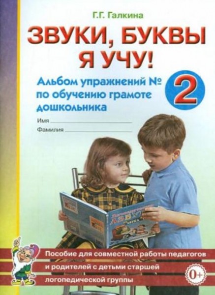 Галина Галкина: Звуки, буквы я учу! Альбом упражнений №2 по обучению грамоте дошкольника
