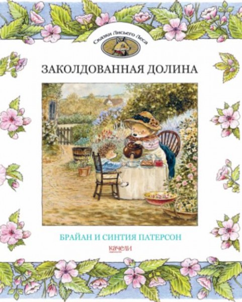 Патерсон, Патерсон: Заколдованная долина