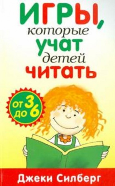 Джеки Силберг: Игры, которые учат детей читать. От 3 до 6 лет