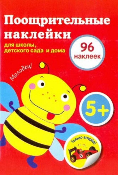 Поощрительные наклейки для дома и детского сада (96 наклеек)