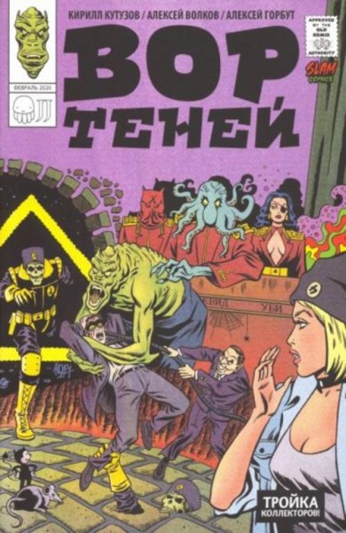 Волков, Кутузов: Вор Теней и Тройка Коллекторов
