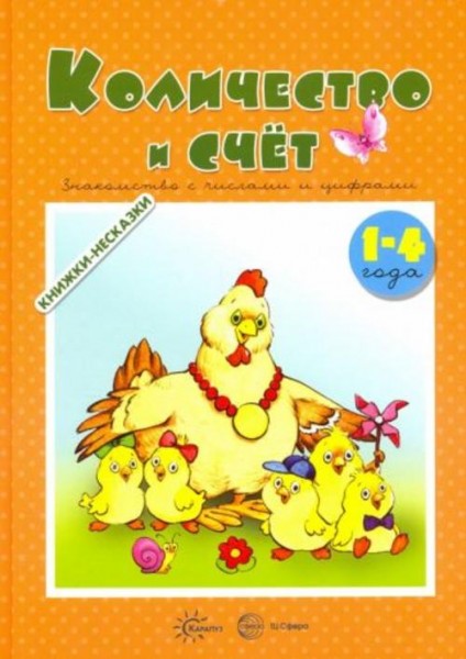 С. Савушкин: Количество и счет. Знакомство с числами и цифрами