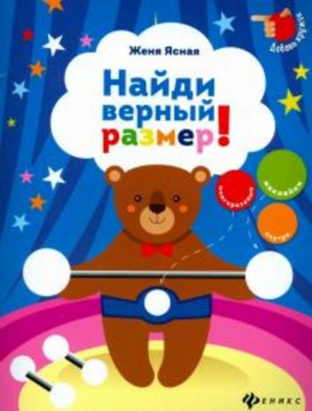 Евгения Ясная: Найди верный размер!