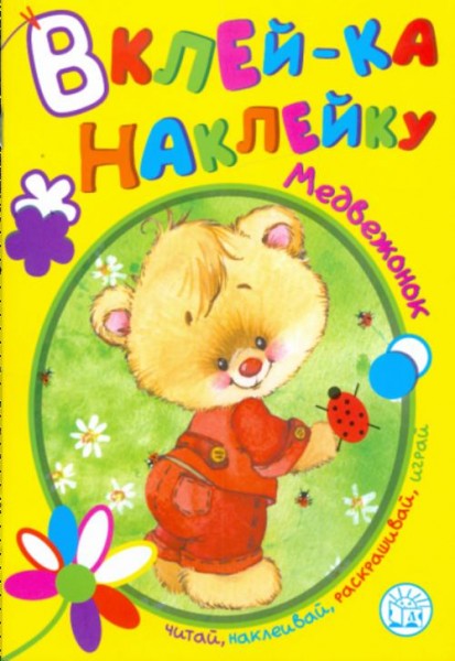 Вклей-ка наклейку. Медвежонок