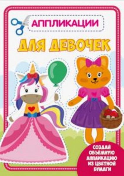 Аппликация. Для девочек
