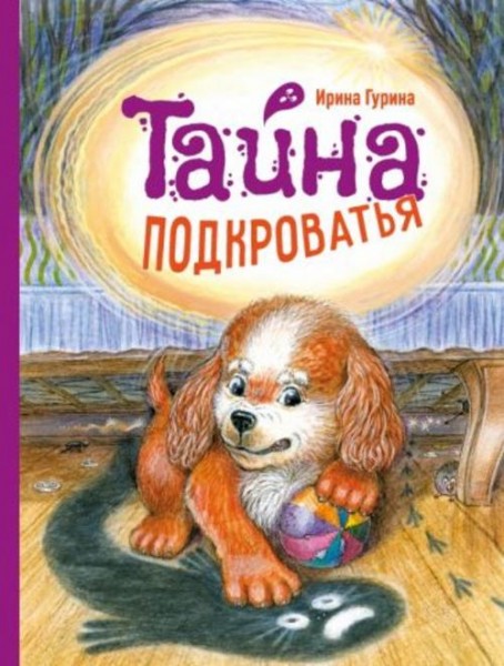 Ирина Гурина: Тайна Подкроватья