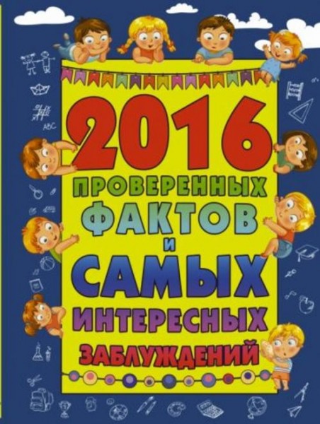 Андрей Мерников: 2016 проверенных фактов и самых интересных заблуждений