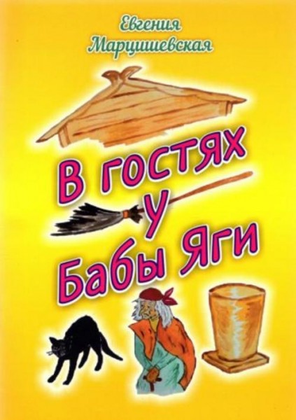 Евгения Марцишевская: В гостях у Бабы Яги