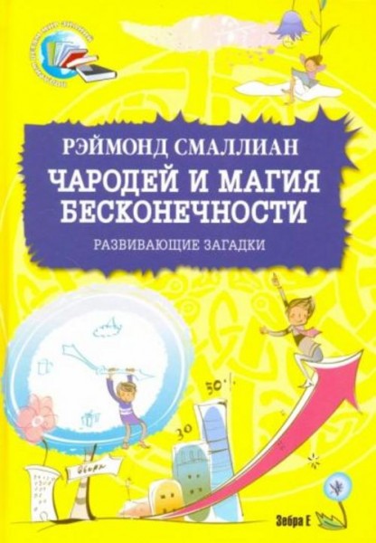 Рэймонд Смаллиан: Чародей и магия бесконечности. Развивающие загадки