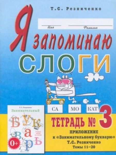 Татьяна Резниченко: Я запоминаю слоги. Тетрадь 3. Приложение к "Занимательному букварю". Темы 11-20