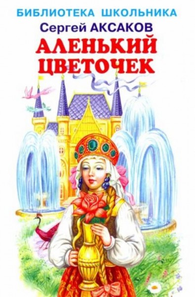 Сергей Аксаков: Аленький цветочек