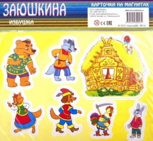 Заюшкина избушка. Карточки на магнитах