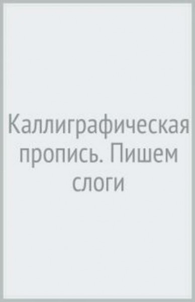 Каллиграфическая пропись. Пишем слоги